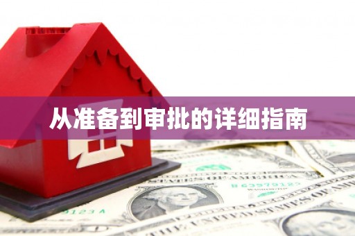 都昌从准备到审批的详细指南