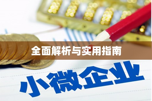都昌全面解析与实用指南
