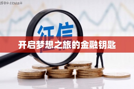 都昌开启梦想之旅的金融钥匙