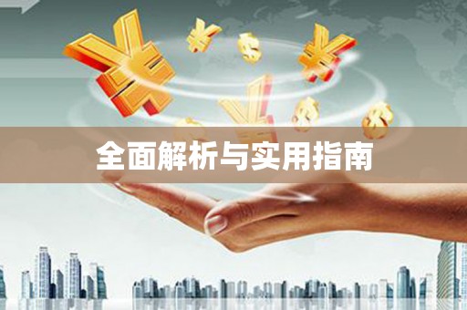 都昌全面解析与实用指南