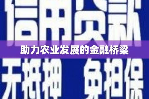 都昌助力农业发展的金融桥梁