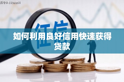 都昌如何利用良好信用快速获得贷款