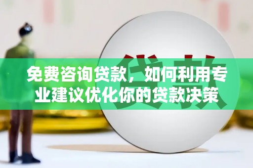 都昌免费咨询贷款，如何利用专业建议优化你的贷款决策