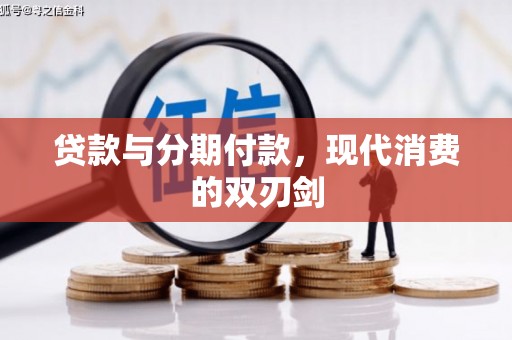 都昌贷款与分期付款，现代消费的双刃剑