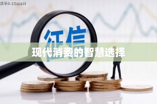 都昌现代消费的智慧选择