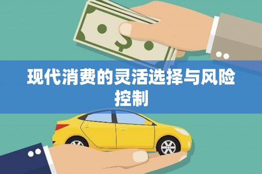 都昌现代消费的灵活选择与风险控制