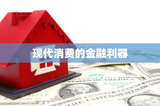 都昌现代消费的金融利器