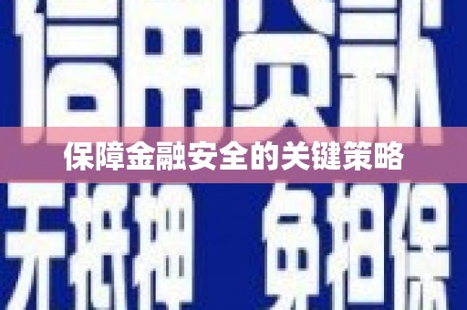都昌保障金融安全的关键策略