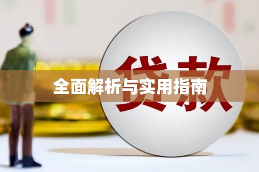 都昌全面解析与实用指南 都昌全面解析与实用指南