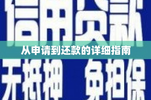 都昌从申请到还款的详细指南
