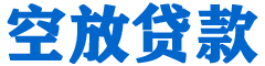 都昌贷款_快速便捷的本地贷款服务_低利率高额度_专业贷款服务平台